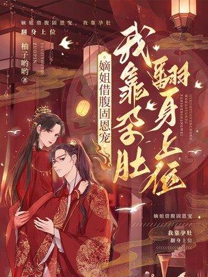 嫡姐借腹固恩宠,我靠孕肚翻身上位
