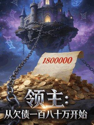 领主:从欠债一百八十万开始