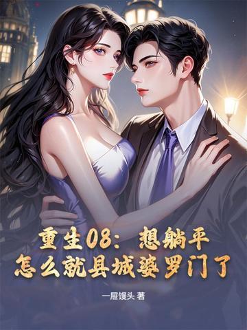 重生08:想躺平,怎么就县城婆罗门了