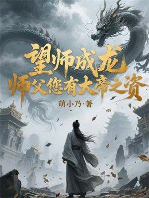 望师成龙,师父您有大帝之资