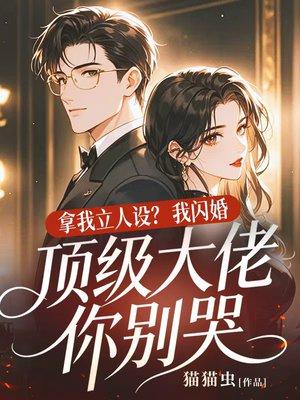 拿我立人设?我闪婚顶级大佬你别哭