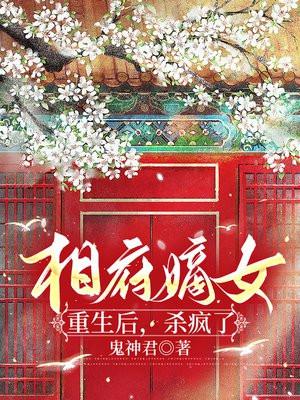 相府嫡女重生后,杀疯了