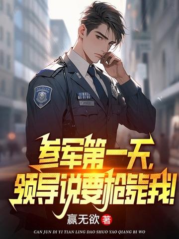 参军第一天,领导说要枪毙我!