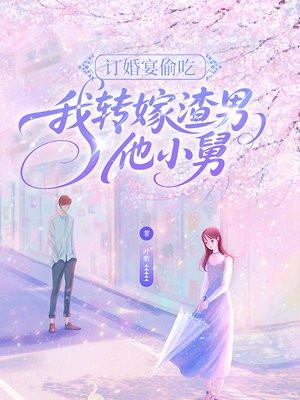 订婚宴偷吃,我转嫁渣男他小舅