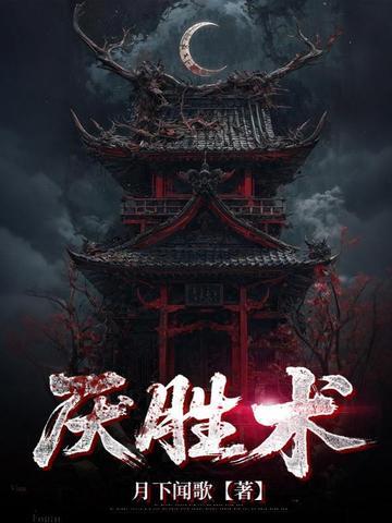 厌胜术