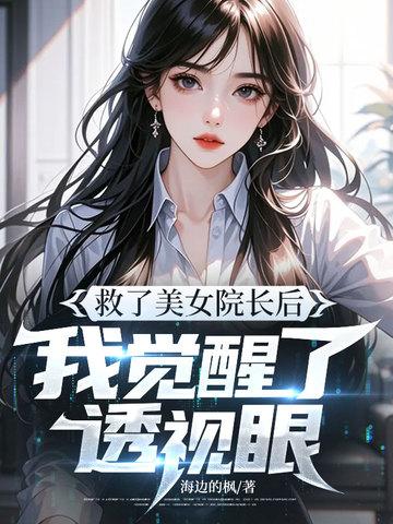 救了美女院长后,我觉醒了透视眼
