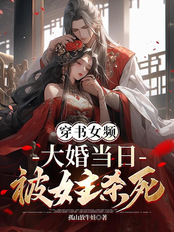 穿书女频,大婚当日被女主杀死叶凌天苏倾城