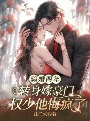 骗婚两年,转身嫁豪门权少他悔疯了