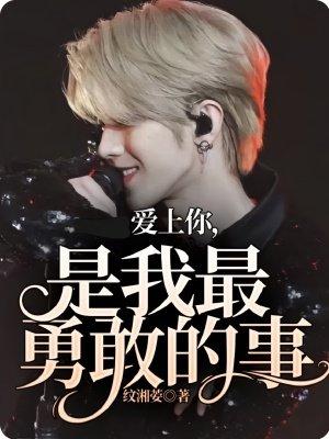 爱上你,是我最勇敢的事