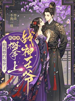 抢我婚约嫁世子?我转身攀上战神王爷