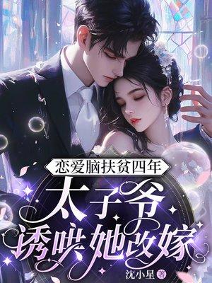 恋爱脑扶贫四年,太子爷诱哄她改嫁