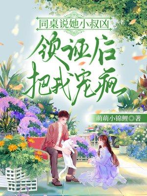 同桌说她小叔凶，领证后把我宠疯