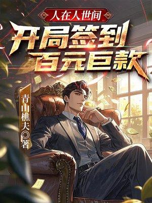 人在人世间,开局签到百元巨款