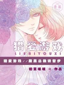 猎爱游戏:腹黑总裁请留步