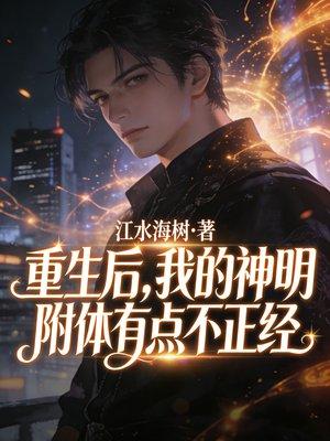 重生后,我的神明附体有点不正经