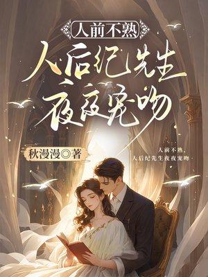 人前不熟,人后纪先生夜夜宠吻