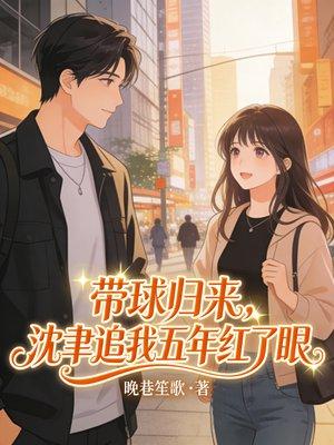 带球归来,禁欲沈司长对我俯首称臣