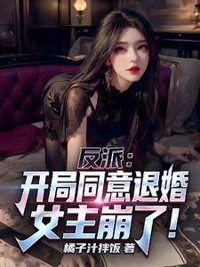 反派:开局同意退婚,女主崩了!