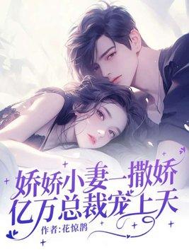 娇娇小妻一撒娇,亿万总裁宠上天