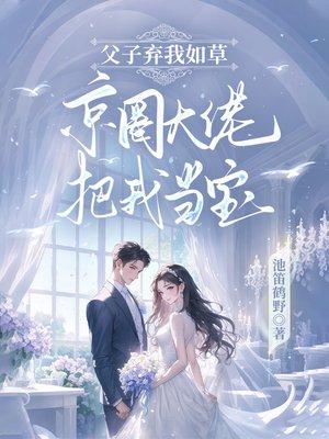 父子弃我如草,京圈大佬把我当宝