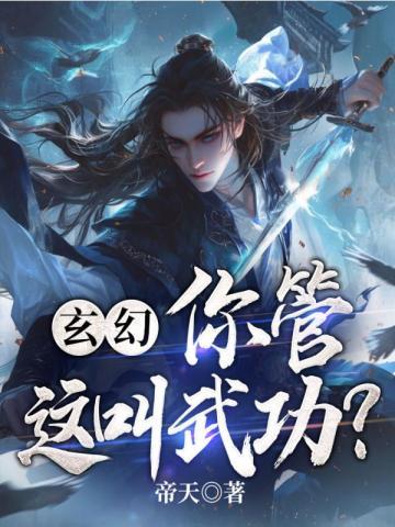 玄幻:你管这叫武功?