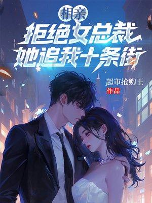 相亲拒绝女总裁,她追我十条街