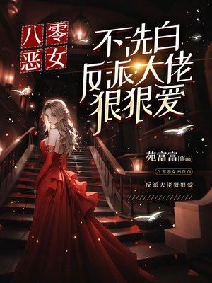 八零恶女不洗白,反派大佬狠狠爱