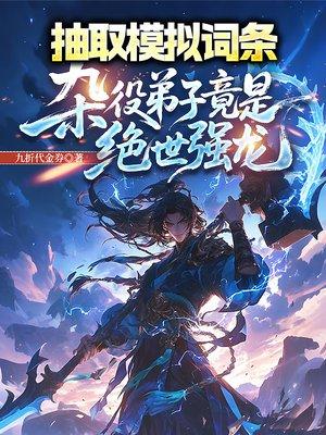 抽取模拟词条,杂役弟子竟是绝世强龙
