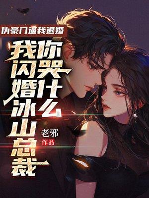 伪豪门逼我退婚,我闪婚冰山总裁你哭什么