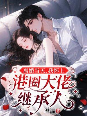 离婚当天,我怀上港圈大佬继承人