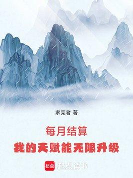 每月结算:我的天赋能无限升级