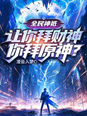 全民神祗:让你拜财神,你拜原神?