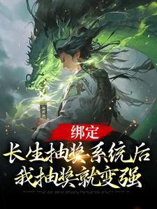 绑定长生抽奖系统后,我抽奖就变强