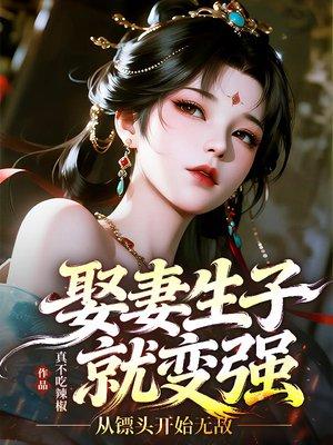 娶妻生子就变强,从镖头开始无敌