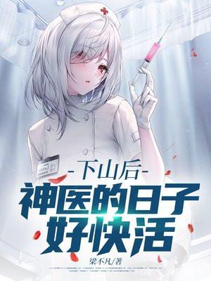 下山后,神医的日子好快活