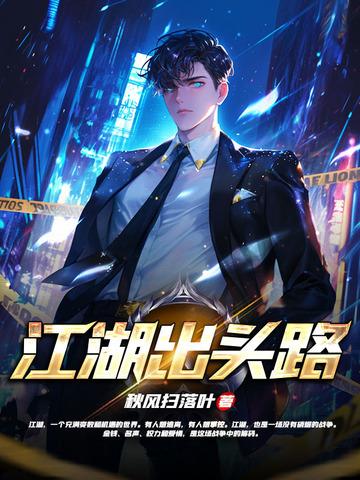 江湖出头路