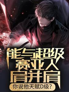 能与超级赛亚人肩并肩,你说他天赋D级?