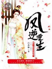 凤逆重生:陛下咱们结盟吧