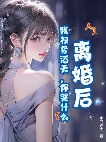 离婚后,我权势滔天,你哭什么