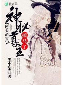 逆天萌宝:神秘尊主掉马了