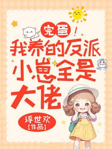 完蛋!我养的反派小崽全是大佬