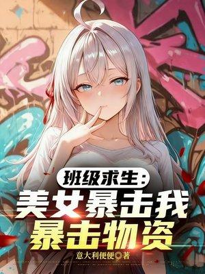 班级求生:美女暴击我暴击物资