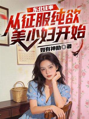 东北往事：从征服纯欲美少妇开始