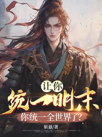 让你统一明末!你统一全世界了?