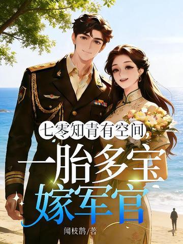七零知青有空间,一胎多宝嫁军官