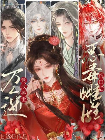 恶毒雌性洗白后,竟成兽世万人迷!