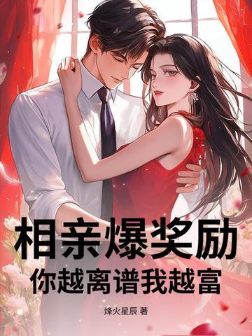 相亲爆奖励,你越离谱我越富!