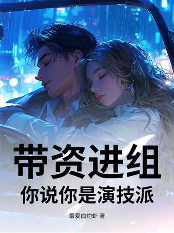 带资进组,你说你是演技派?