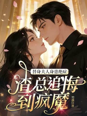 替身夫人身患绝症,渣总追悔到疯魔