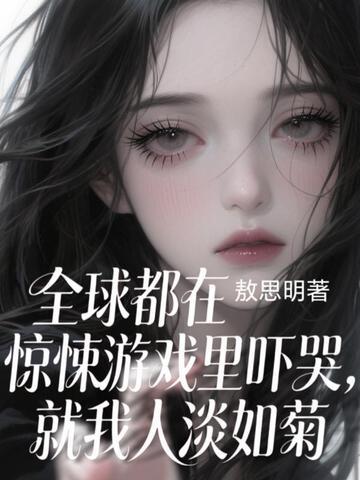 全球都在惊悚游戏里吓哭,就我人淡如菊